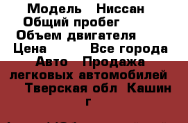  › Модель ­ Ниссан › Общий пробег ­ 115 › Объем двигателя ­ 1 › Цена ­ 200 - Все города Авто » Продажа легковых автомобилей   . Тверская обл.,Кашин г.